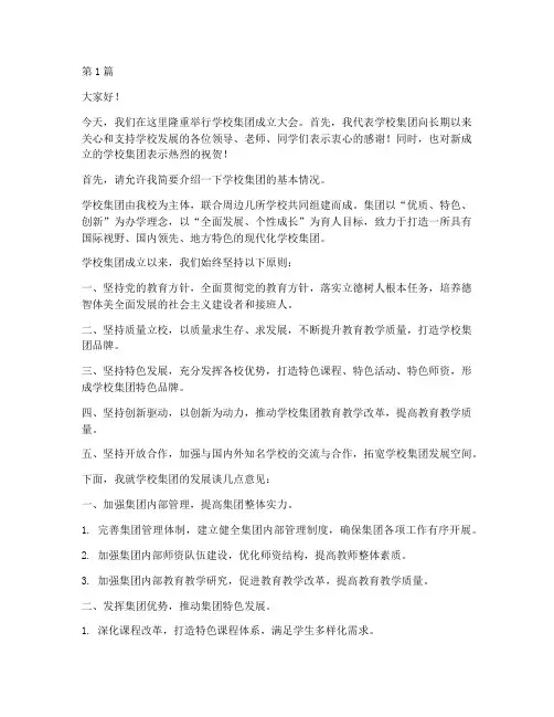学校集团领导发言稿范文(3篇)
