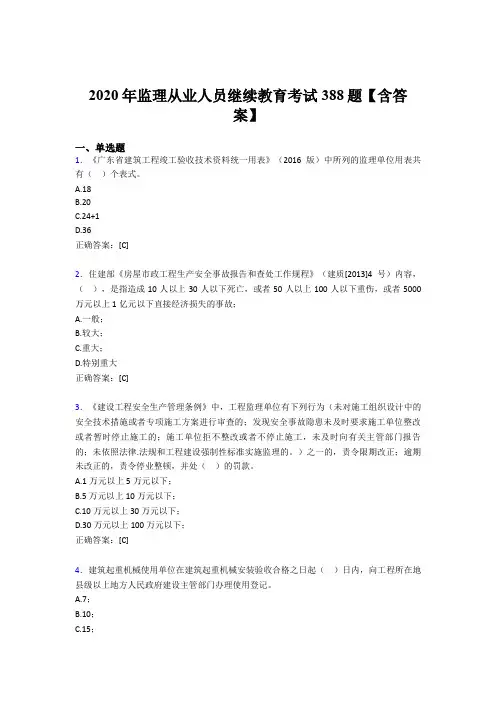 精选监理从业人员继续教育完整考试题库388题(含标准答案)