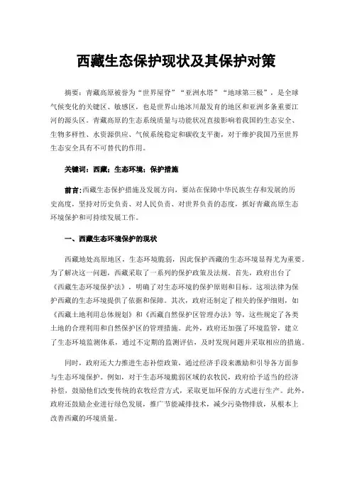 西藏生态保护现状及其保护对策