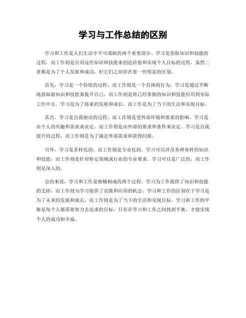 学习与工作总结的区别
