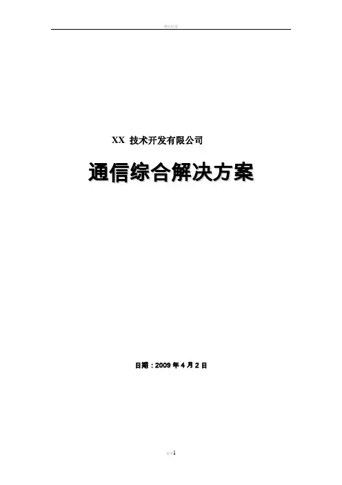 通信综合解决方案