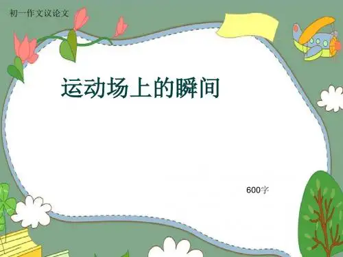 初一作文议论文《运动场上的瞬间》600字(共9页PPT)