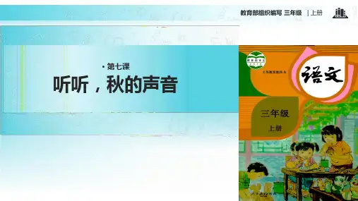 听听秋的声音∣人教部编版共张PPT课件