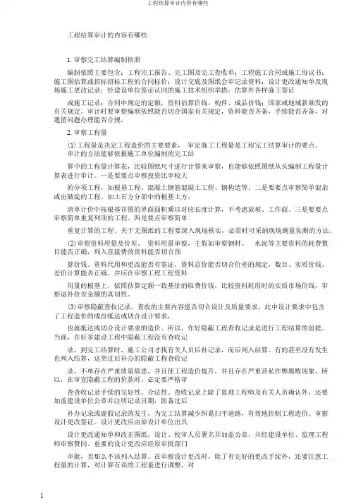 工程结算审计内容有哪些