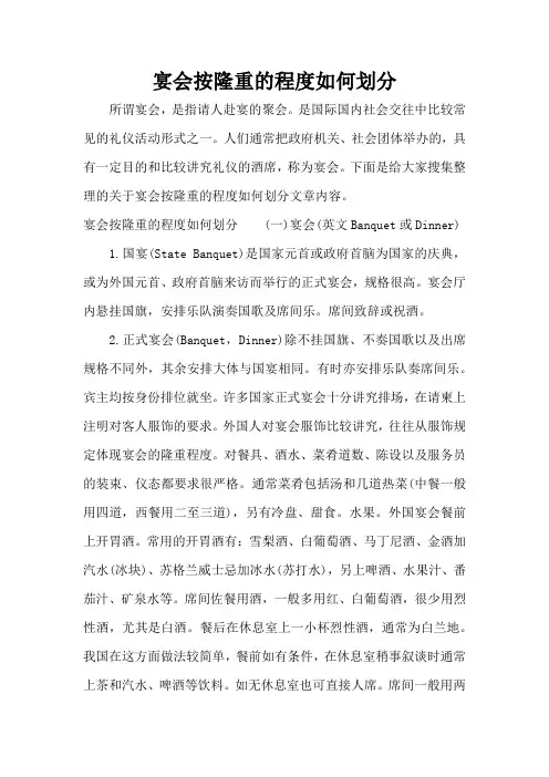 宴会按隆重的程度如何划分(精编版)