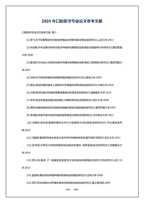 2024年口腔医学专业论文参考文献