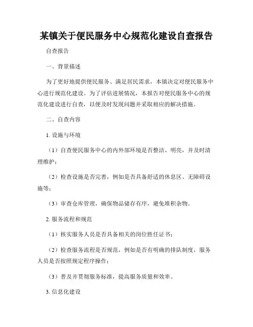 某镇关于便民服务中心规范化建设自查报告