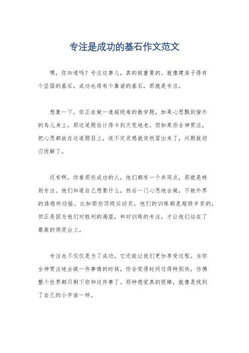 专注是成功的基石作文范文