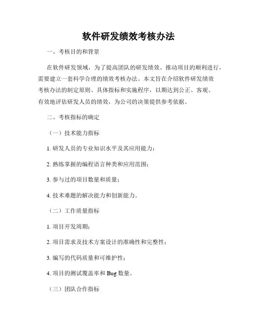软件研发绩效考核办法