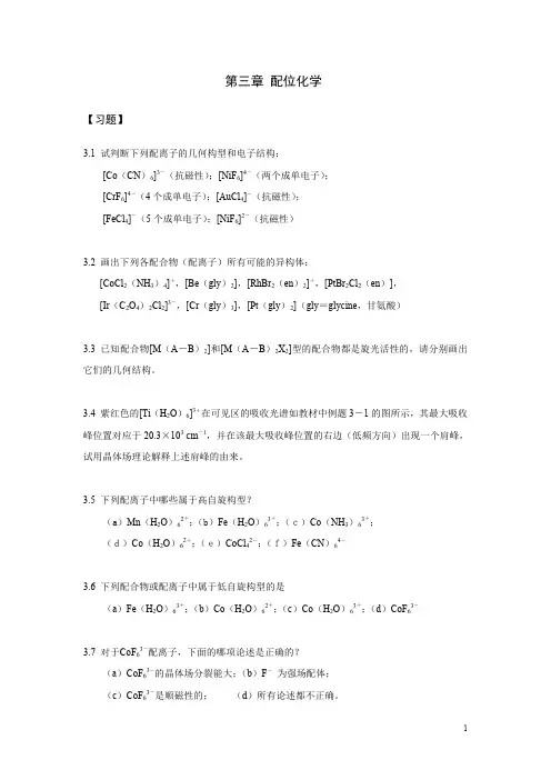 第3章配位化学-习题