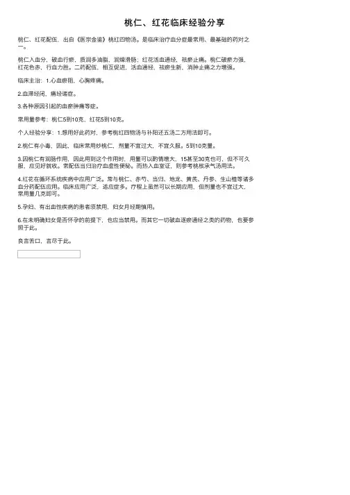 桃仁、红花临床经验分享