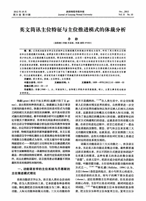 英文简讯主位特征与主位推进模式的体裁分析
