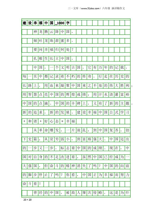 六年级演讲稿作文：建设幸福中国_1000字