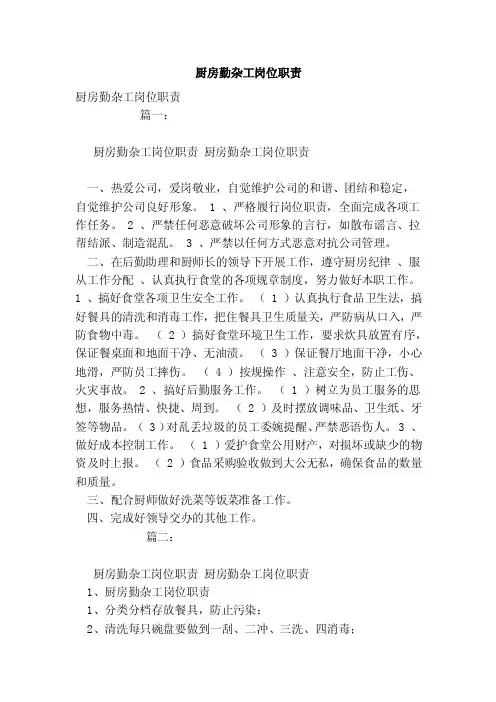 厨房勤杂工岗位职责（范本）