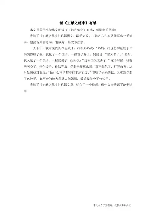 读《王献之练字》有感_小学作文_3