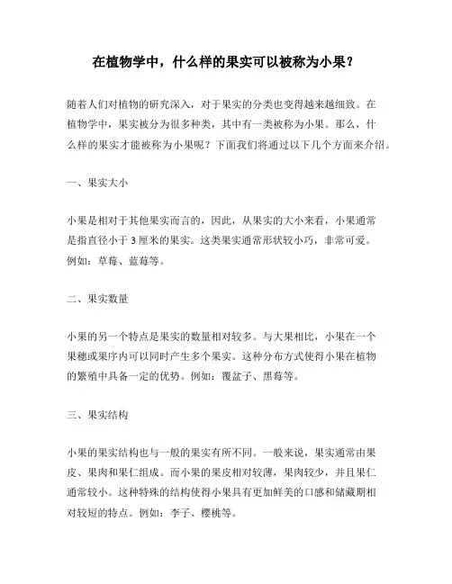 在植物学中,什么样的果实可以被称为小果？