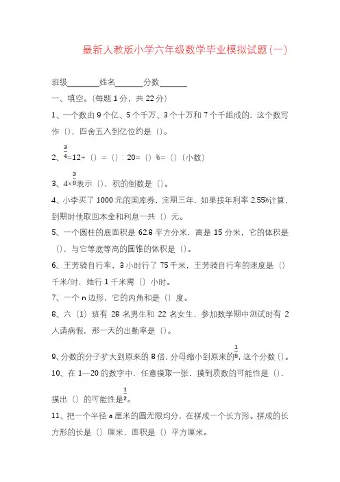 2020—2021年新人教版小学六年级数学毕业模拟试题.doc
