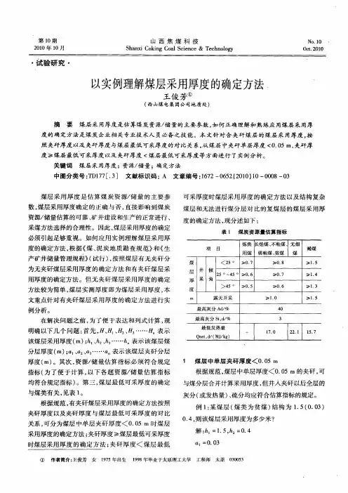 以实例理解煤层采用厚度的确定方法