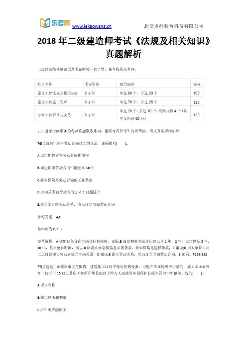 2018年二级建造师考试《法规及相关知识》真题解析16(乐考网)