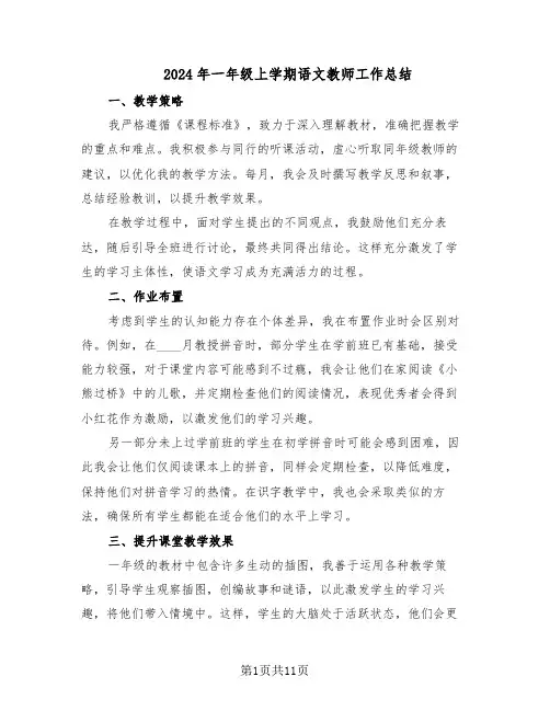 2024年一年级上学期语文教师工作总结（六篇）