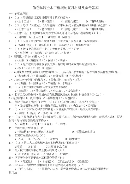 土木工程概论复习材料及参考答案.doc