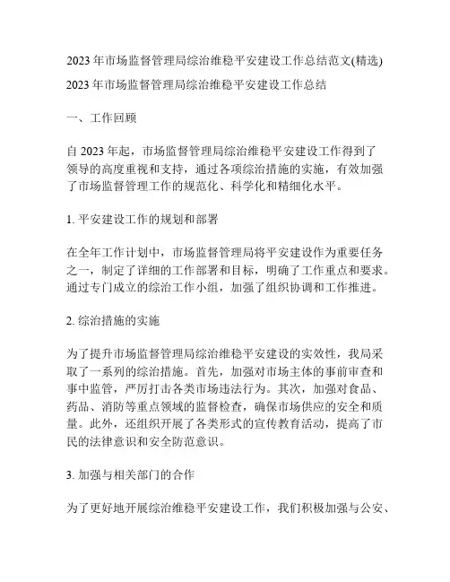 2023年市场监督管理局综治维稳平安建设工作总结范文(精选)