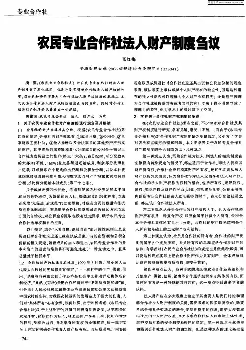 农民专业合作社法人财产制度刍议