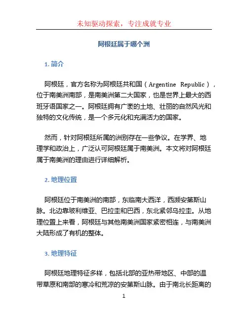 阿根廷属于哪个洲