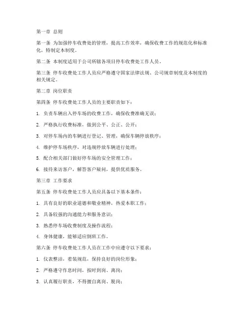 停车收费处人员管理制度
