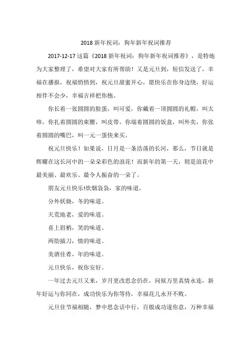 2018新年祝词：狗年新年祝词推荐