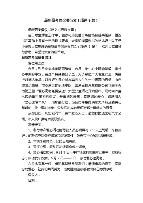 最新高考倡议书范文（精选9篇）