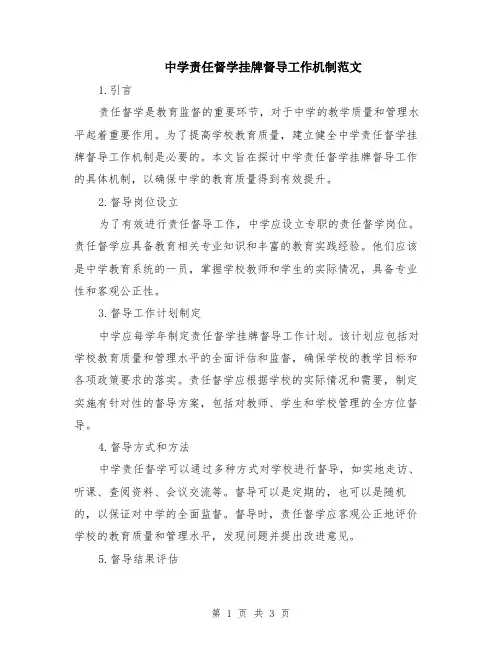 中学责任督学挂牌督导工作机制范文