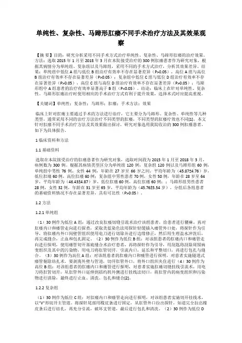 单纯性、复杂性、马蹄形肛瘘不同手术治疗方法及其效果观察