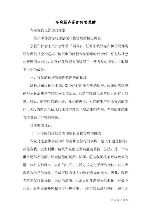 寺院经济是如何管理的