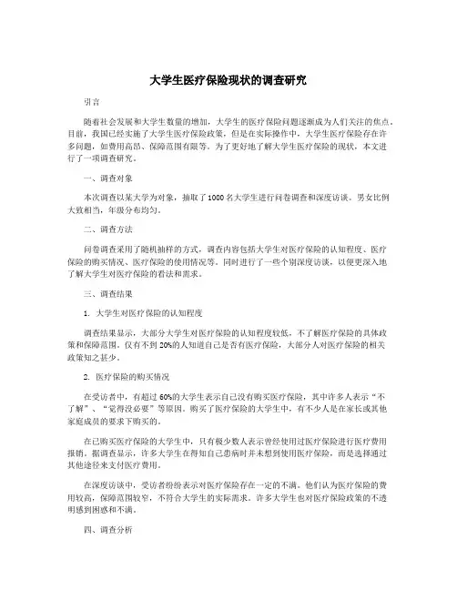 大学生医疗保险现状的调查研究