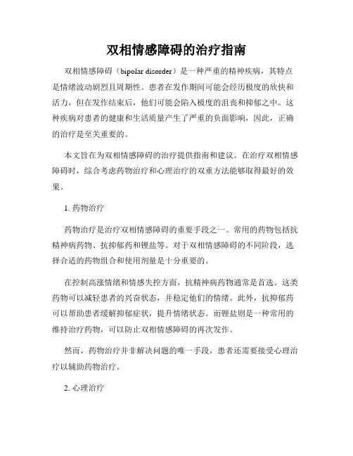 双相情感障碍的治疗指南
