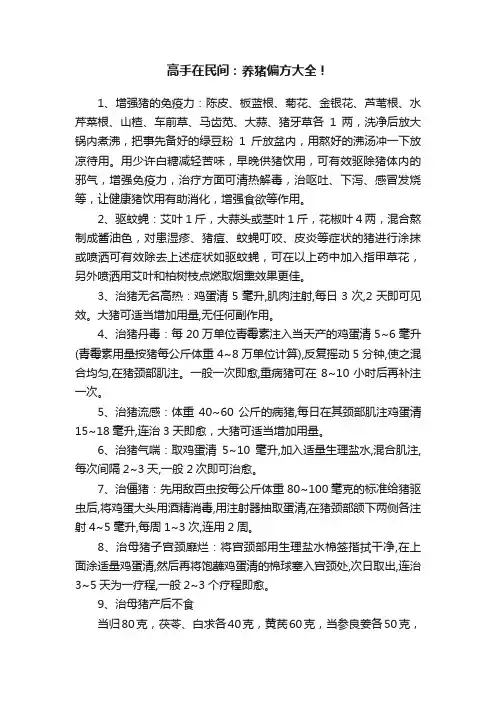 高手在民间：养猪偏方大全！