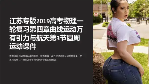 江苏专版2019高考物理一轮复习第四章曲线运动万有引力与航天第3节圆周运动课件