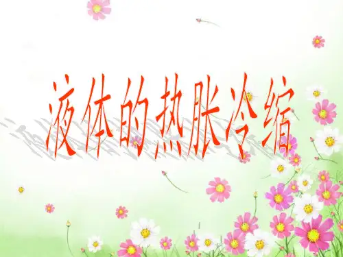三年级上册科学课件-5.3气体的热胀冷缩 ｜湘科版( 2019) (共13张PPT)