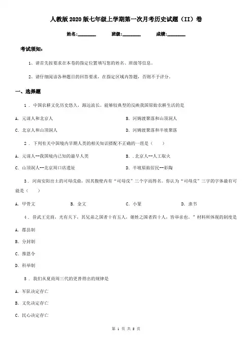 人教版2020版七年级上学期第一次月考历史试题(II)卷(测试)