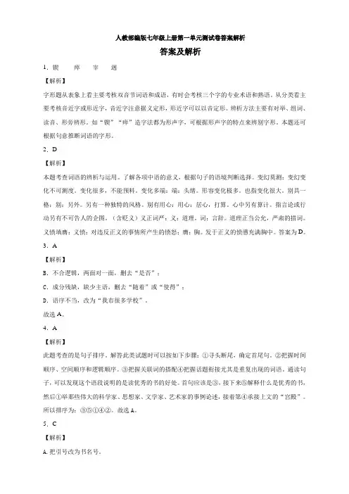 人教部编版七年级上册第一单元测试卷答案解析