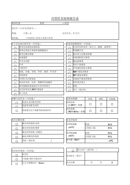 丙型肝炎病例报告表