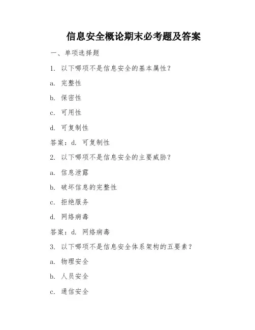 信息安全概论期末必考题及答案