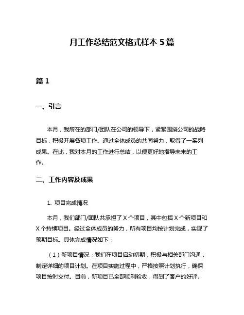 月工作总结范文格式样本5篇