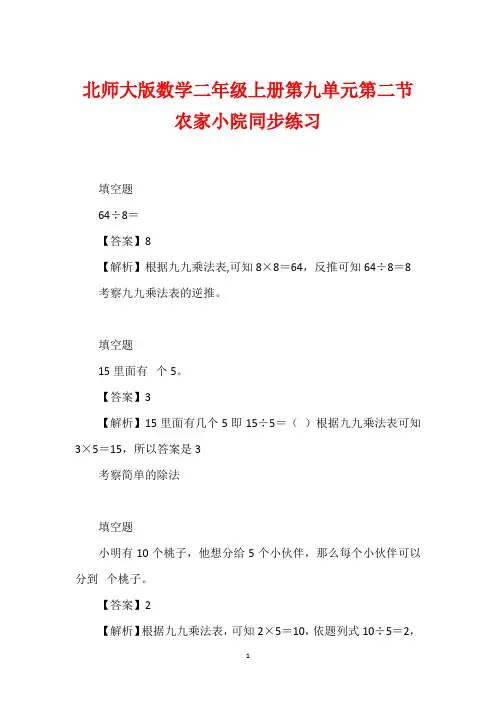 北师大版数学二年级上册第九单元第二节农家小院同步练习