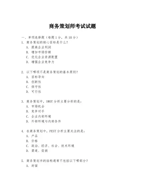 商务策划师考试试题