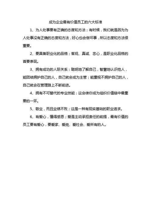成为企业最有价值员工的六大标准