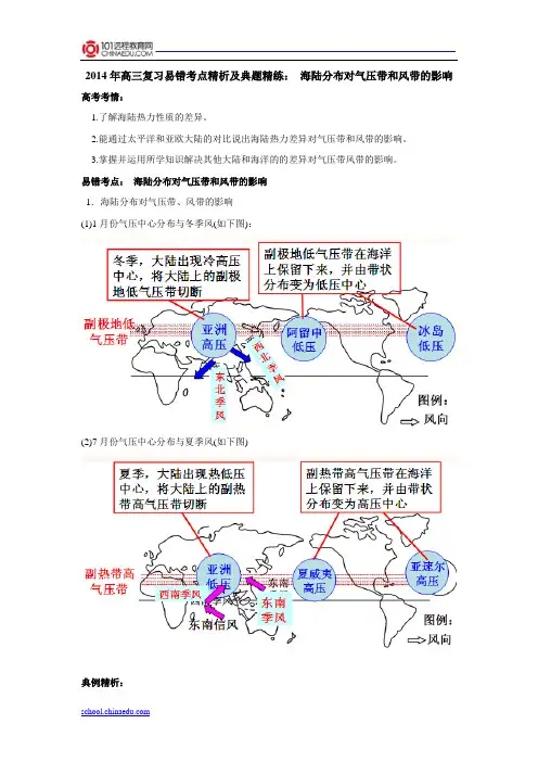 2014年高三复习易错考点精析及典题精练：海陆分布对气压带的影响