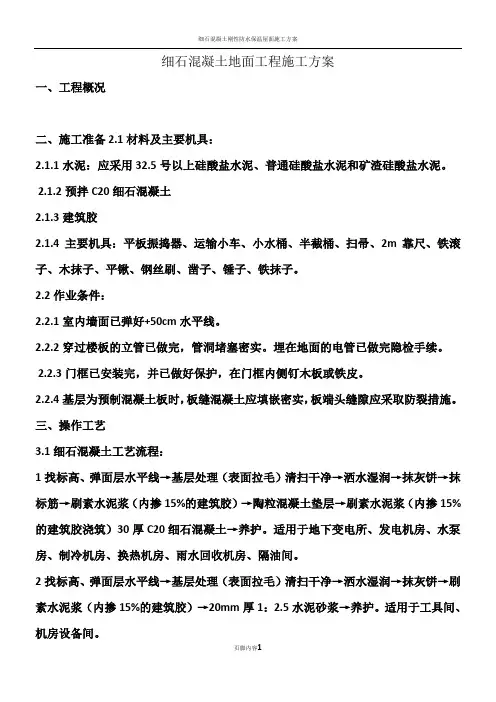 细石混凝土地面工程施工方案