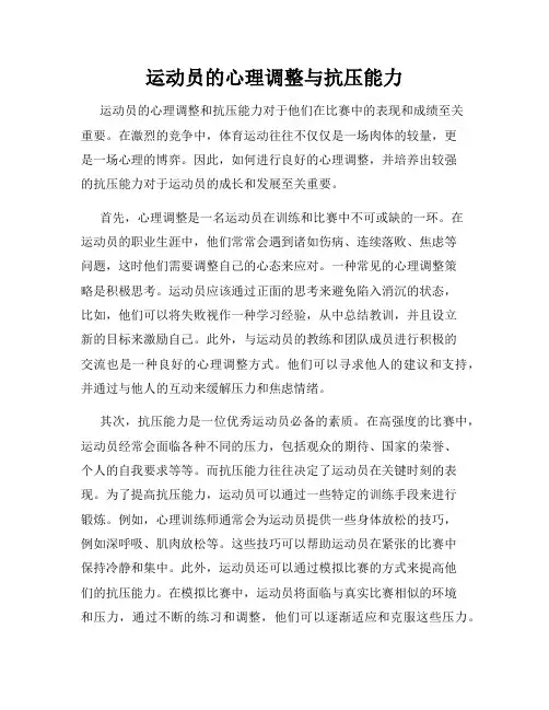 运动员的心理调整与抗压能力